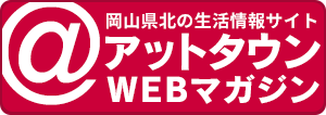岡山県北の生活情報サイト『アットタウンWEBマガジン』